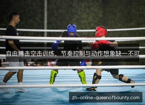 自由搏击空击训练，节奏控制与动作想象缺一不可
